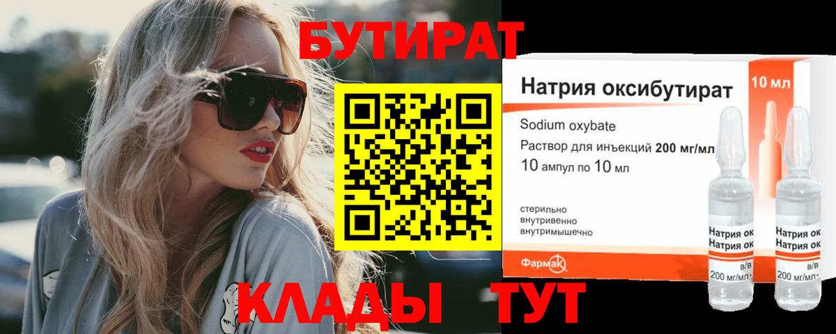 БУТИРАТ 1.4BDO Комсомольск-на-Амуре