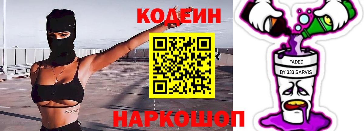 Кодеиновый сироп Lean Purple Drank  Кодеиновый сироп Lean Purple Drank  Вход с VPN  Комсомольск-на-Амуре 